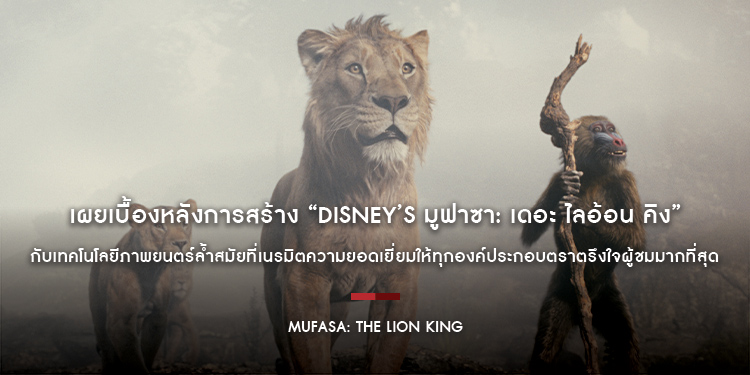 เผยเบื้องหลังการสร้าง “Disney’s Mufasa: The Lion King มูฟาซา: เดอะ ไลอ้อน คิง” กับเทคโนโลยีภาพยนตร์ล้ำสมัยที่เนรมิตความยอดเยี่ยมตราตรึงใจผู้ชม